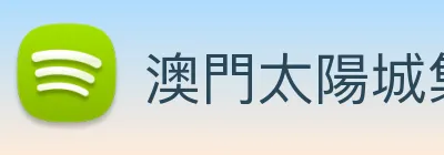 澳門太陽城集團 Logo